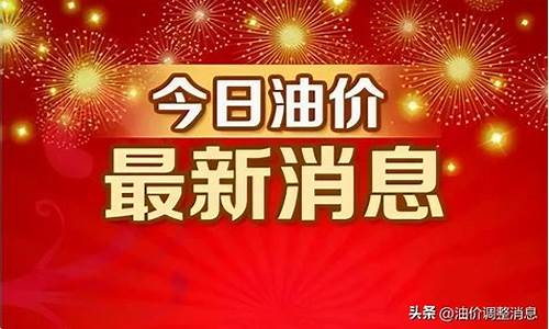 广西油价最新消息_广西油价最新消息今日价