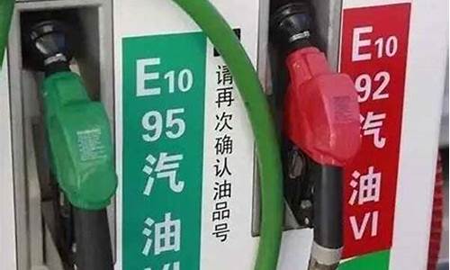 95的汽油和92汽油价格_95和92汽油的价格分别是多少?