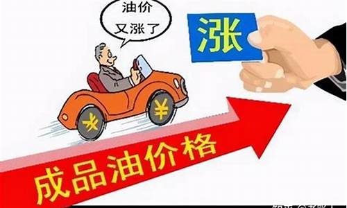 油价即将_油价即将下调