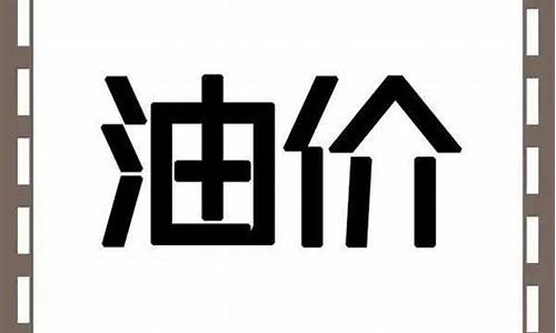 平凉油价最新消息_甘肃平凉今日油价查询