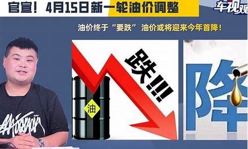 油价或迎来新一轮调整时间_油价或迎来新一轮调整时间的原因