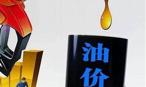 油价什么时候开始上涨_油价什么时候上涨?上涨多少呢